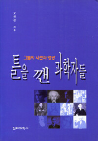 틀을 깬 과학자들 커버