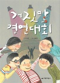 거짓말 경연대회 표지이미지