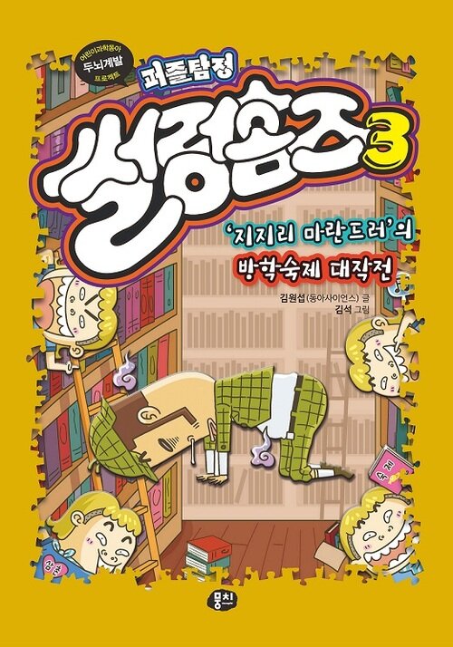 퍼즐탐정 썰렁홈즈 3 : ‘지지리 마란드러’의 방학숙제 대작전