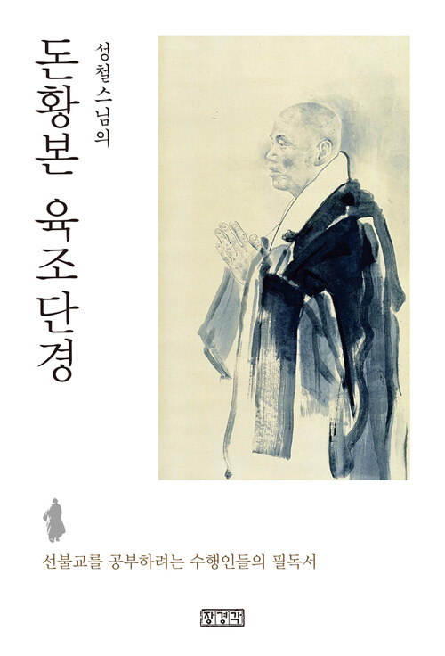 돈황본 육조단경 : 선불교를 공부하려는 수행인들의 필독서