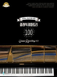 (피아노 초보자를 위한) 클래식 레퍼토리 100 =Classic repertory 100 