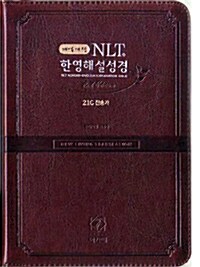 [투톤 다크브라운] 개역개정 NLT 2nd Edition 한영해설성경 & 21C 찬송가(한글) 특소(特小) 합본.색인