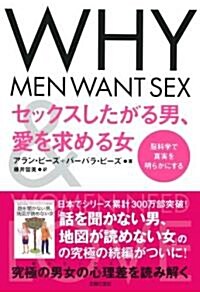 セックスしたがる男、愛を求める女 (單行本(ソフトカバ-))