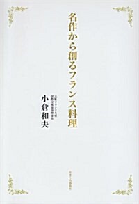 名作から創るフランス料理 (單行本)