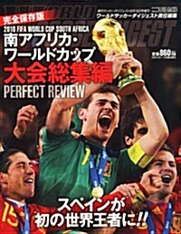 WORLD SOCCER DIGEST (ワ-ルドサッカ-ダイジェスト)增刊 ワ-ルドカップ決戰速報號 2010年 8/15號 [雜誌] (不定, 雜誌)