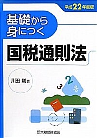 基礎から身につく國稅通則法〈平成22年度版〉 (單行本)