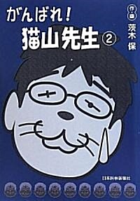 がんばれ!猫山先生〈2〉 (單行本)