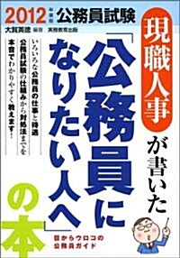 現職人事が書いた「公務員になりたい人へ」の本[2012年度版] (公務員試驗) (2012年度, 單行本(ソフトカバ-))