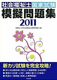 社會福祉士國家試驗模擬問題集2011 (單行本)