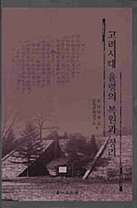 고려시대 율령의 복원과 정리