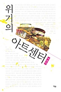 위기의 아트센터