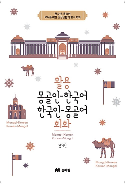 [중고] 활용 몽골인-한국어 한국인-몽골어 회화