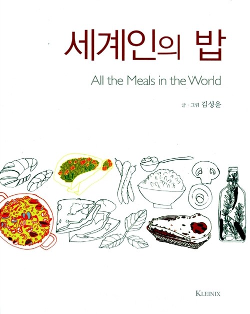 [중고] 세계인의 밥