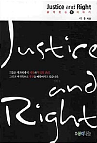 [중고] Justice and Right