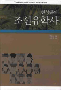 (현상윤의) 조선유학사 =(The) history of Korean confucianism 