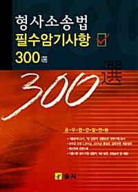 형사소송법 필수암기사항 300선