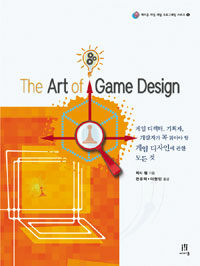 (The) art of game design :게임 디렉터, 기획자, 개발자가 꼭 읽어야 할 게임 디자인에 관한 모든것 