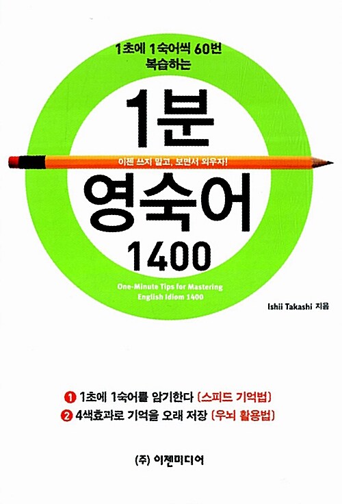 [중고] 1분 영숙어 1400