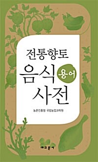 [중고] 전통향토음식 용어사전