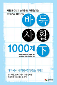 바둑사활 1000제 :사활과 수읽기 능력을 한 차원 높이는 1000가지 필수 전략