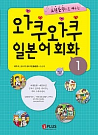 와쿠와쿠 일본어 회화 1 (교재 + MP3 CD 1장)