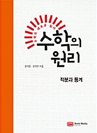 수학의 원리 적분과 통계 (해설집 별매)