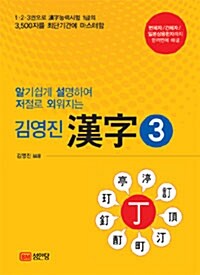 김영진 한자 3