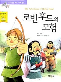 [중고] 로빈후드의 모험