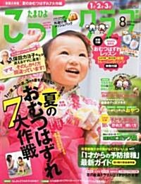 たまひよこっこクラブ 2010年 08月號 [雜誌] (月刊, 雜誌)