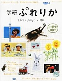 學硏ぷれりか 2010年 08月號 [雜誌] (不定, 雜誌)