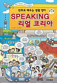 [중고] Speaking 리얼 코리아 (교재 + MP3 CD 1장)