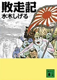 敗走記 (講談社文庫 み 36-12) (文庫)