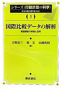 國際比較デ-タの解析―意識調査の實踐と活用 (シリ-ズ〈行動計量の科學〉 5) (單行本)