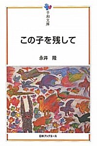 この子を殘して (平和文庫) (單行本)