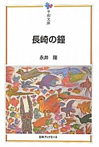 長崎の鍾 (平和文庫) (單行本)