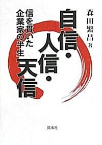 自信·人信·天信―信を貫いた企業家の半生 (單行本)