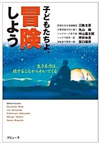 子どもたちよ、冒險しよう (生きる力は、旅することからわいてくる) (單行本(ソフトカバ-))