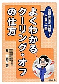 よくわかるク-リング·オフの仕方―惡德商法に對處するときの一冊 (單行本)