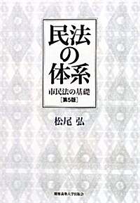 民法の體系 第5版―市民法の基礎 (單行本)