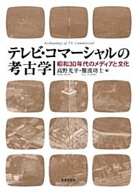 テレビ·コマ-シャルの考古學―昭和30年代のメディアと文化― (單行本)