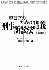 警察官のための刑事訴訟法講義 (補訂版, 單行本)