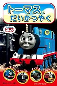 いだいなエドワ-ド (きかんしゃト-マスのテレビえほんシリ-ズ) (單行本)