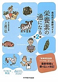 榮養素の通になる 第2版―食品成分最新ガイド (單行本)