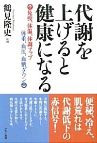 代謝を上げると健康になる―免疫、體溫、體調アップ體重、血壓、血糖ダウン (單行本)