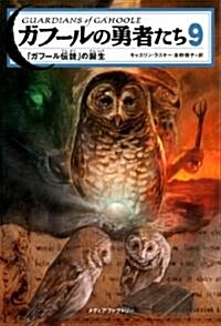 ガフ-ルの勇者たち9　「ガフ-ル傳說」の誕生 (單行本(ソフトカバ-))