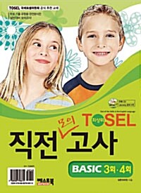 최상위 TOSEL Basic 직전모의고사 3회.4회