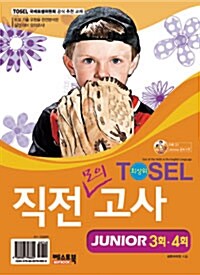 [중고] 최상위 TOSEL Junior 직전모의고사 3회.4회