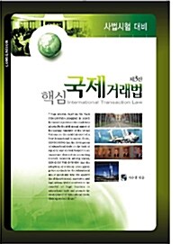 [중고] 2011 핵심 국제거래법