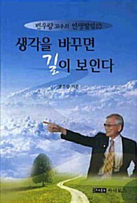 생각을 바꾸면 길이 보인다