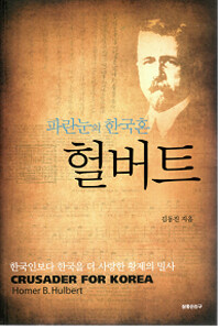 (파란눈의 한국혼) 헐버트 =Crusader for Korea Homer B. Hulbert 